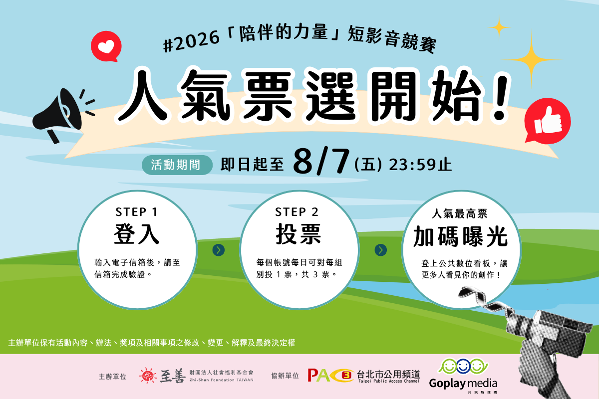 2026「陪伴的力量」短影音競賽 | 人氣票選開始