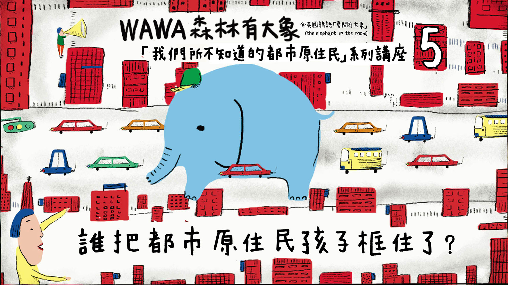 系列講座之五：誰把都市原住民孩子框住了？ | 至善社會福利基金會