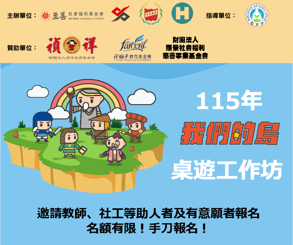 【115 年「我們的島」歧視議題式桌遊工作坊正式開跑！】