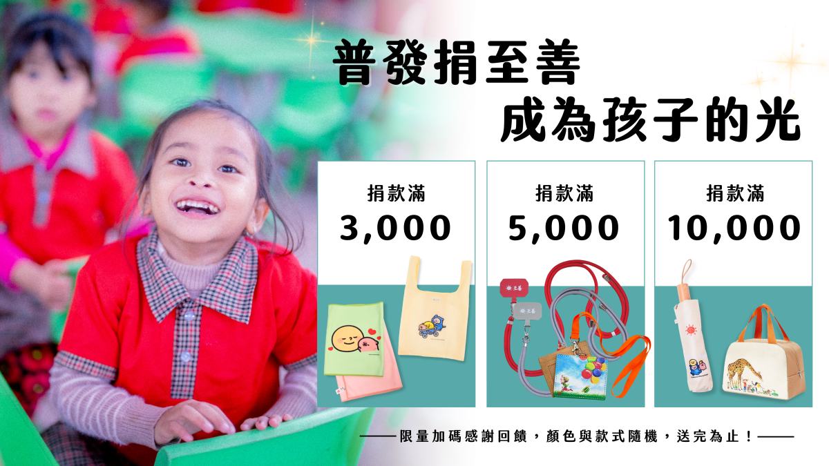普發現金捐至善 成為弱勢孩子的光