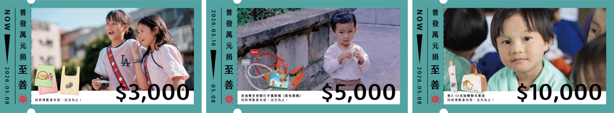 至善基金會普發現金捐款方案