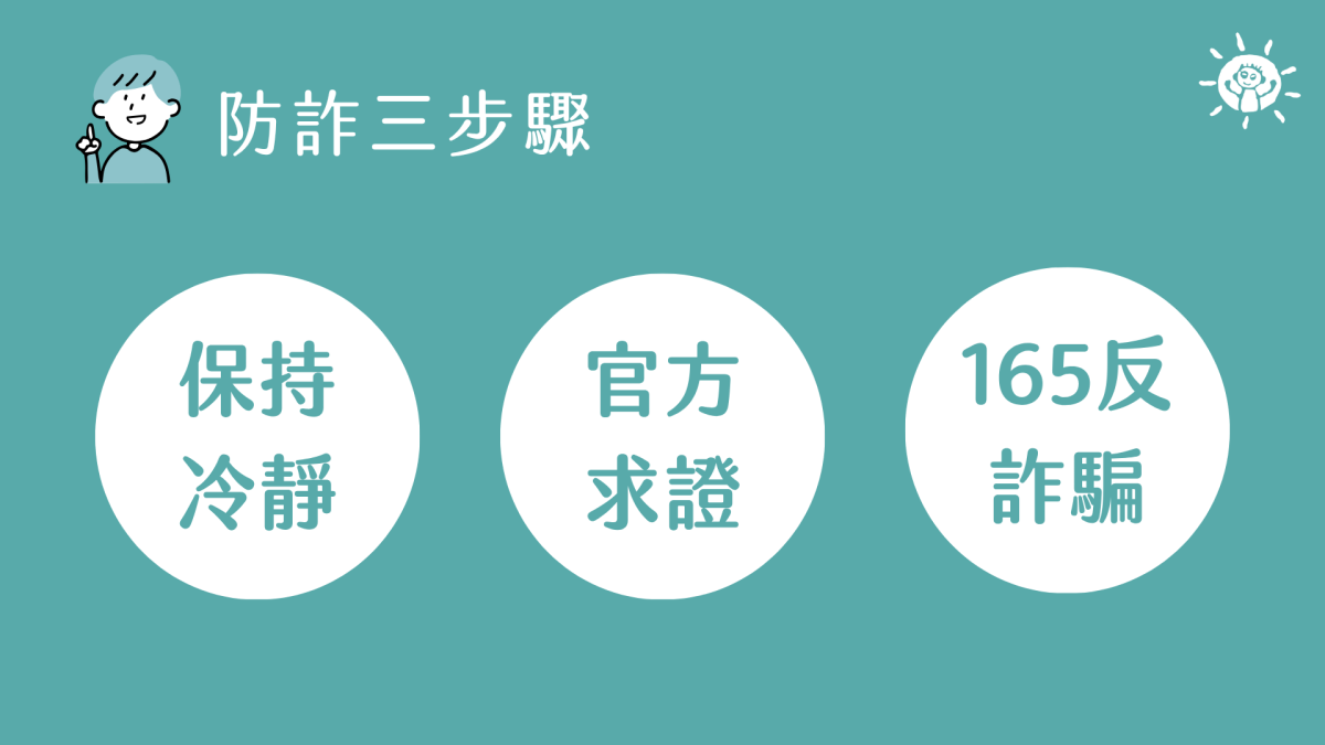 【至善基金會】防詐三步驟