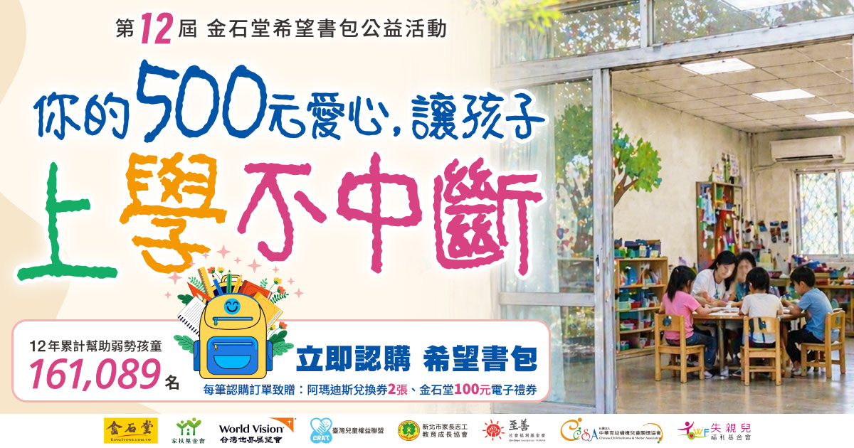 【至善基金會】金石堂「希望書包」邁入第12屆，累計受惠將突破16萬名學童