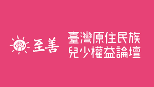 【至善基金會】臺灣原住民族兒少權益論壇開放報名