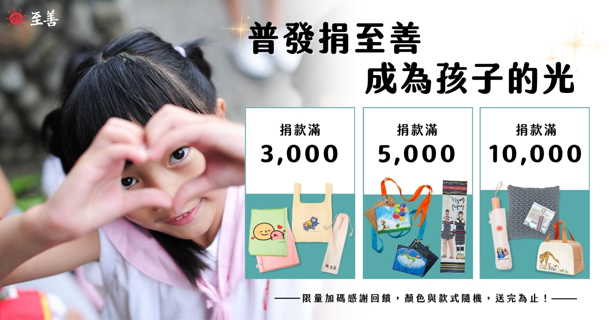 普發現金捐至善 成為弱勢孩子的光