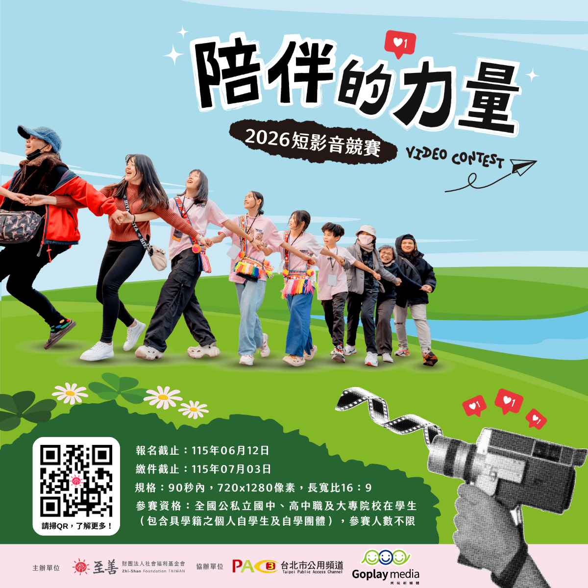 2026年至善基金會「陪伴的力量」短影音競賽開跑囉！