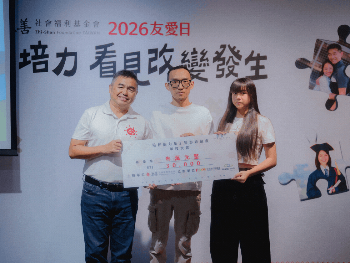 【至善基金會】2026「陪伴的力量」短影音競賽，最終共有12組獲獎！