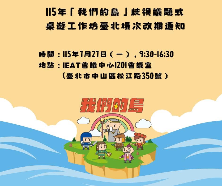 【至善公告】115年「我們的島」歧視議題式桌遊工作坊(臺北場)延期公告