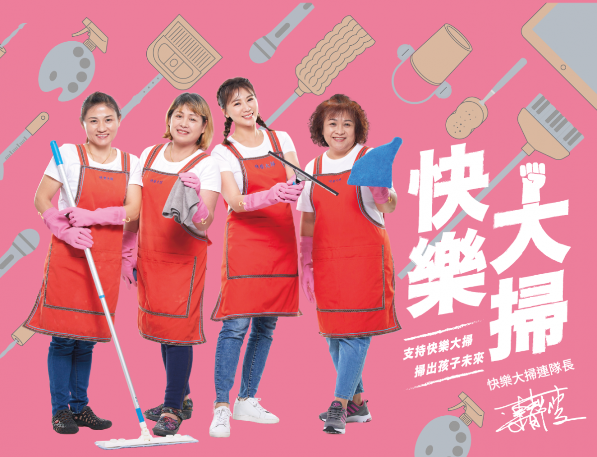 【至善基金會】清潔公司 「快樂大掃」 擦亮家庭，為孩子的明天：加入我們，支持快樂大掃計畫！