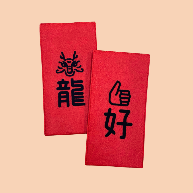 龍年新春-立體直絨燙印不織布紅包袋2個/1組(不挑款) 